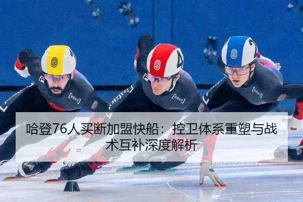 ha-deng-ren-mai-duan-jia-meng-kuai-chuan-kong-wei-ti-xi-zhong-su-yu-zhan-shu-hu-bu-shen-du-jie-xi-2-751.jpg