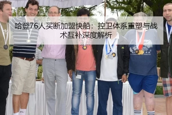哈登76人买断加盟快船：控卫体系重塑与战术互补深度解析