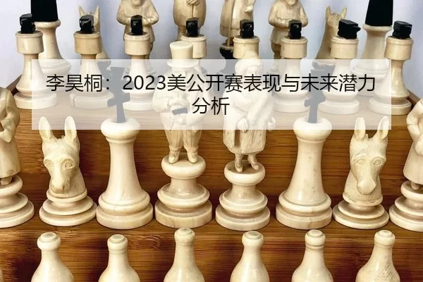 李昊桐：2023美公开赛表现与未来潜力分析