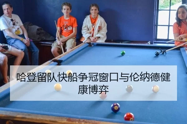 哈登留队快船争冠窗口与伦纳德健康博弈