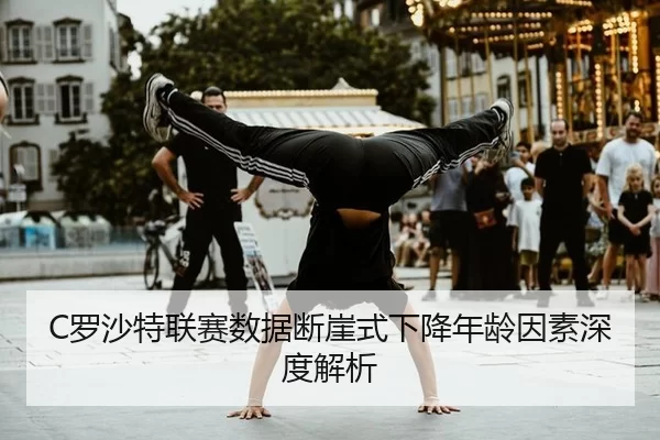 luo-sha-te-lian-sai-shu-ju-duan-ya-shi-xia-jiang-nian-ling-yin-su-shen-du-jie-xi-3-505.jpg